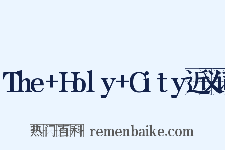 The+Holy+City近义词是什么意思的图片